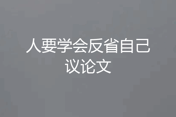 人要学会反省自己议论文