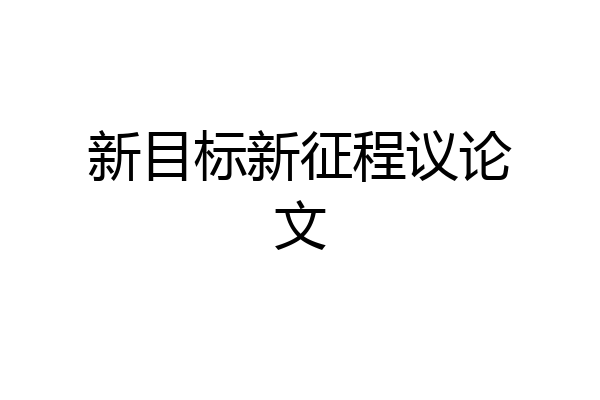 新目标新征程议论文