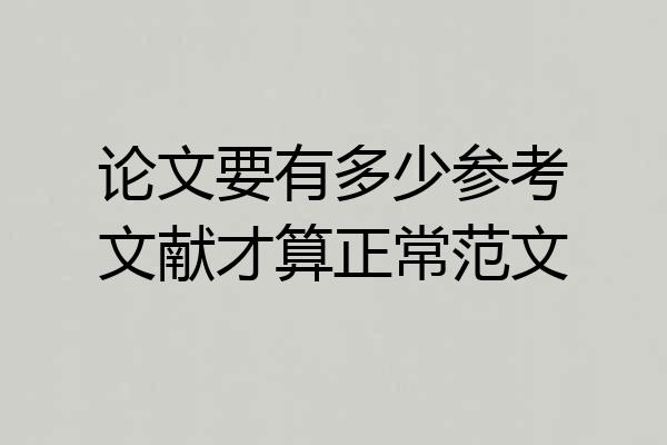 论文要有多少参考文献才算正常范文