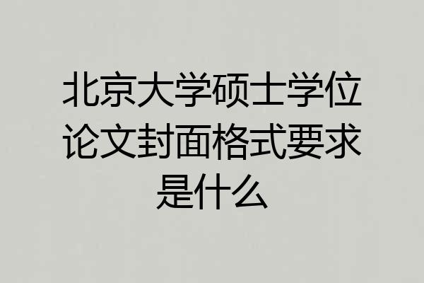 北京大学硕士学位论文封面格式要求是什么