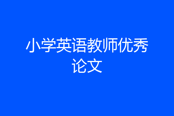 小学英语教师优秀论文