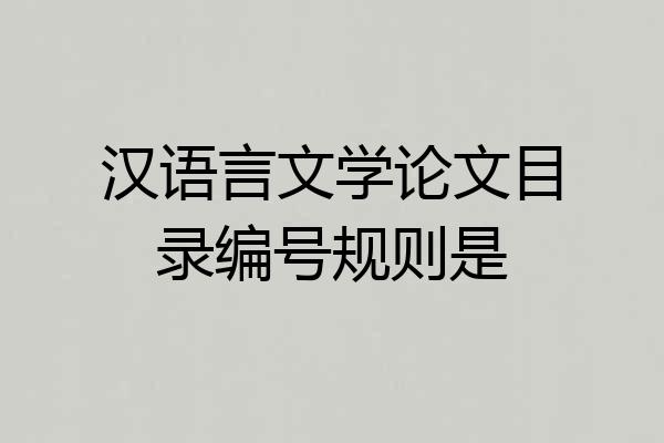 汉语言文学论文目录编号规则是