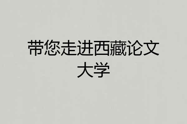 带您走进西藏论文大学