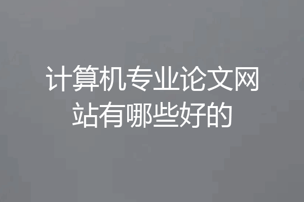 计算机专业论文网站有哪些好的