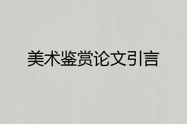 美术鉴赏论文引言