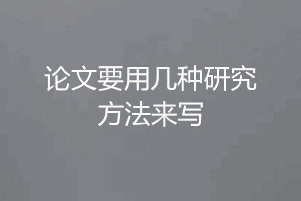 论文要用几种研究方法来写