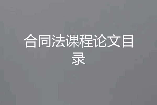 合同法课程论文目录