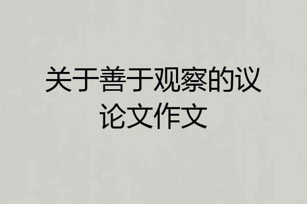 关于善于观察的议论文作文