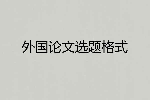 外国论文选题格式