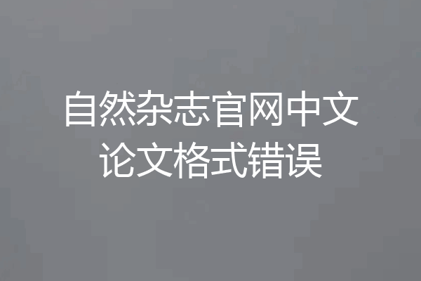 自然杂志官网中文论文格式错误