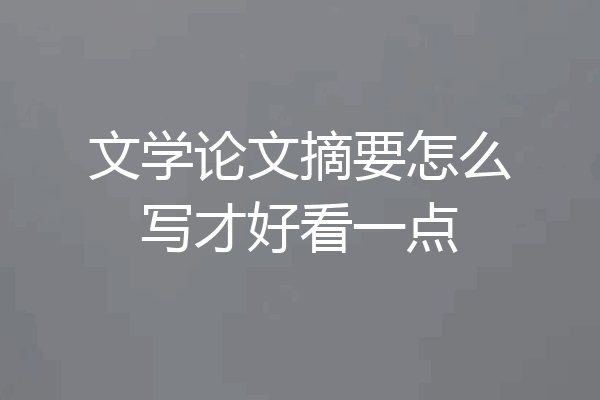 文学论文摘要怎么写才好看一点