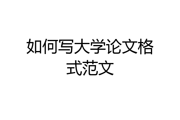 如何写大学论文格式范文