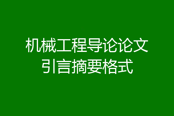 机械工程导论论文引言摘要格式