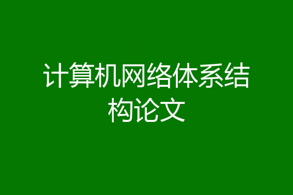 计算机网络体系结构论文