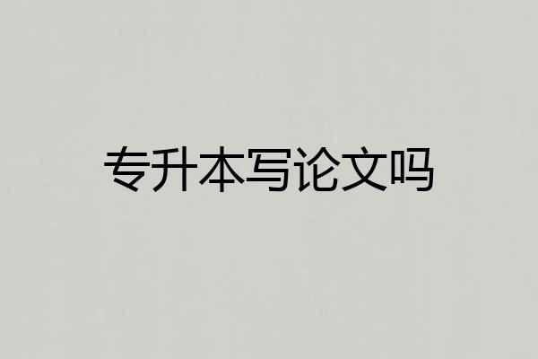 专升本写论文吗