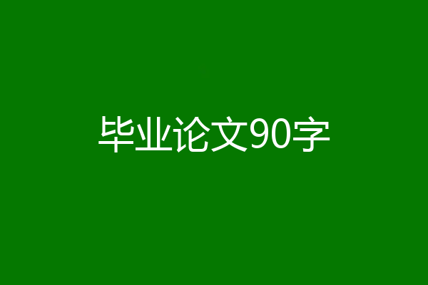 毕业论文90字