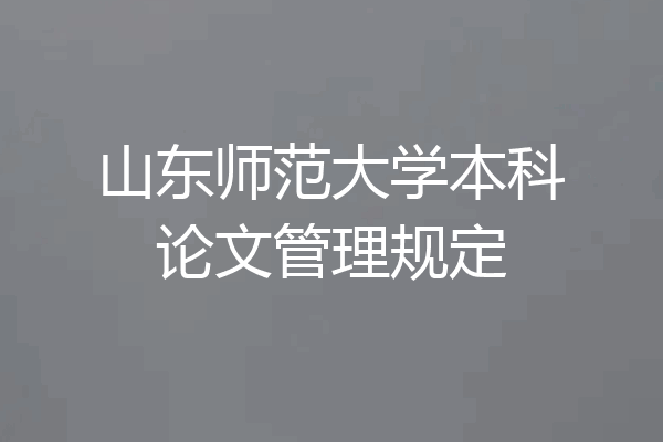 山东师范大学本科论文管理规定