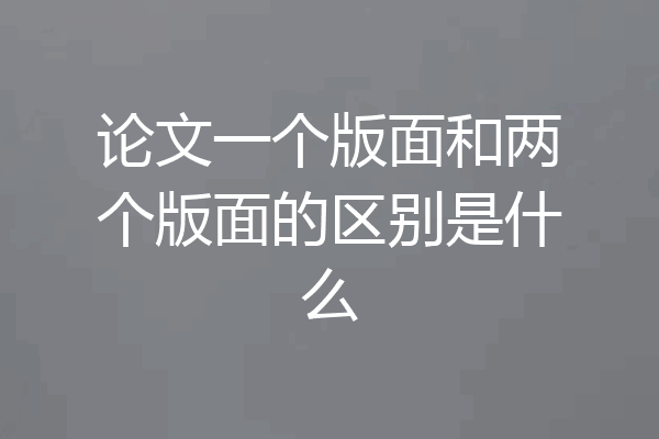 论文一个版面和两个版面的区别是什么