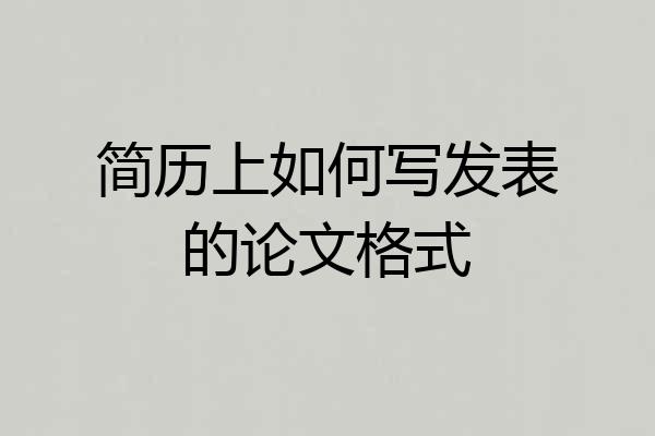 简历上如何写发表的论文格式