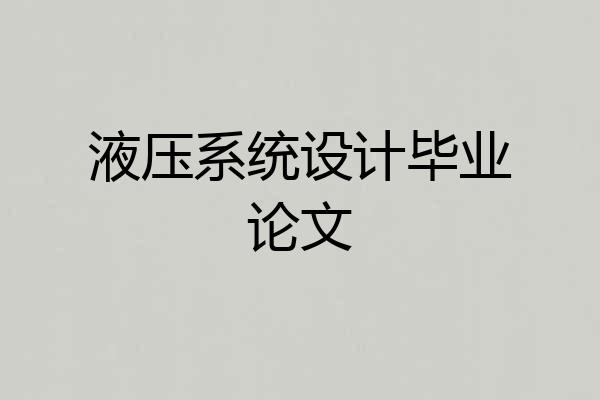 液压系统设计毕业论文