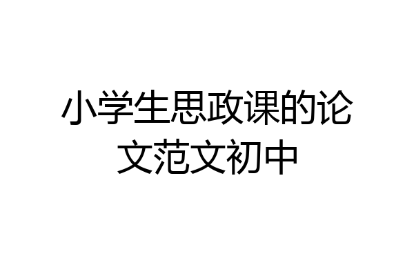 小学生思政课的论文范文初中