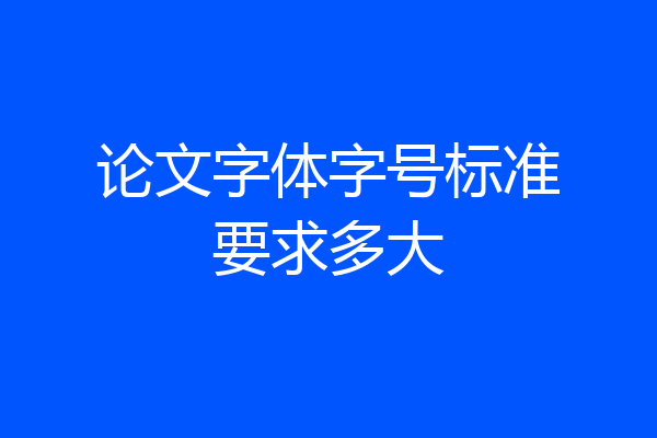 论文字体字号标准要求多大