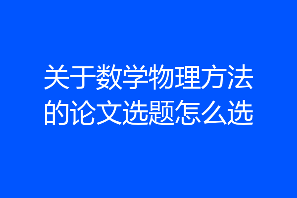 关于数学物理方法的论文选题怎么选