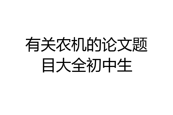 有关农机的论文题目大全初中生