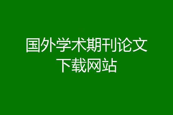 国外学术期刊论文下载网站