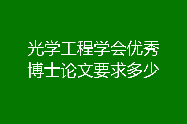 光学工程学会优秀博士论文要求多少