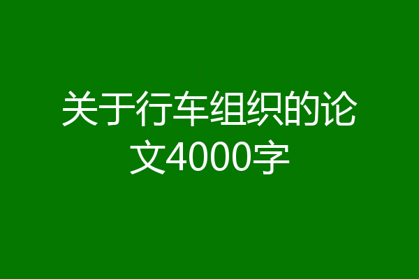 关于行车组织的论文4000字