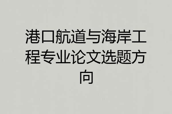 港口航道与海岸工程专业论文选题方向