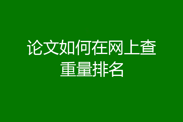 论文如何在网上查重量排名