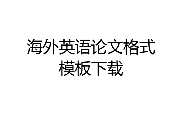 海外英语论文格式模板下载