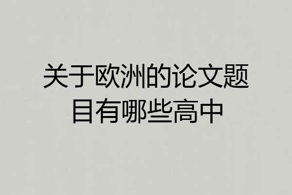 关于欧洲的论文题目有哪些高中