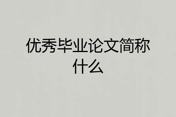 优秀毕业论文简称什么