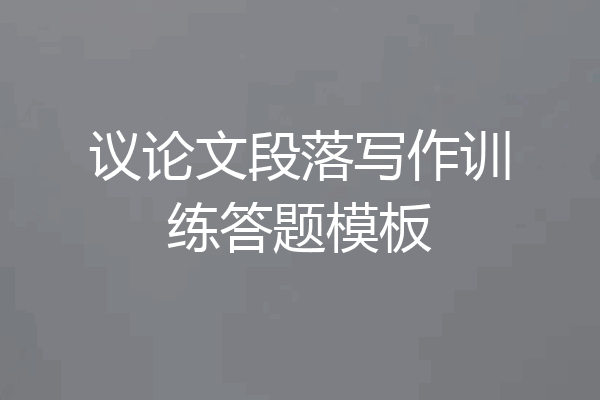 议论文段落写作训练答题模板