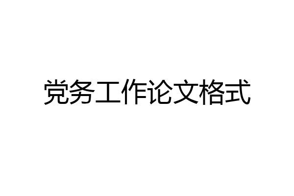 党务工作论文格式