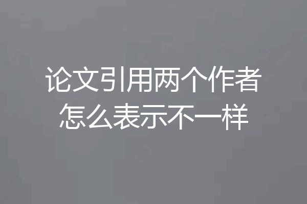 论文引用两个作者怎么表示不一样