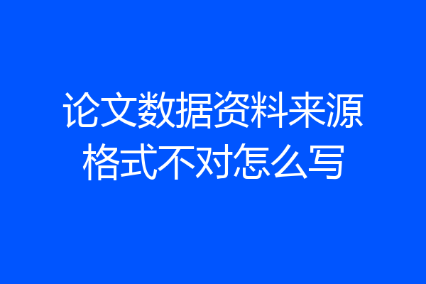 论文数据资料来源格式不对怎么写