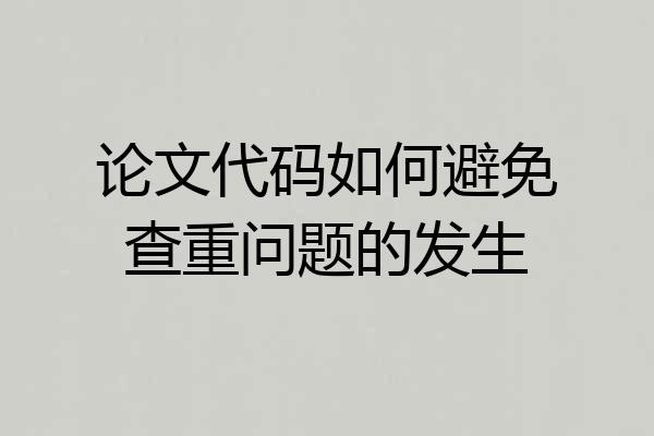论文代码如何避免查重问题的发生