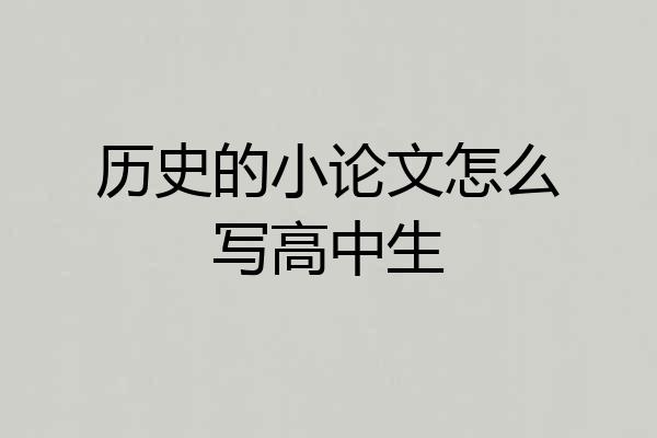 历史的小论文怎么写高中生