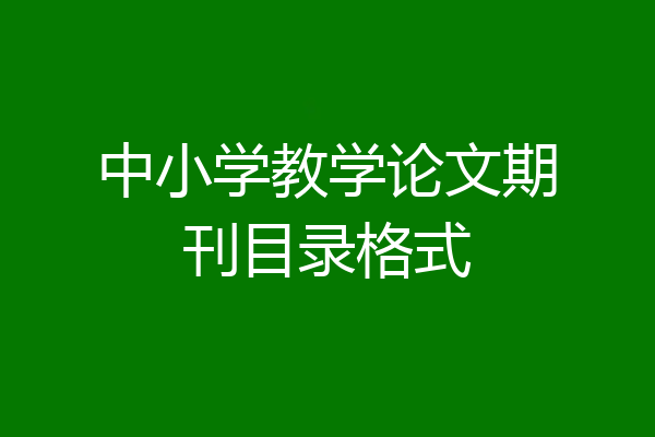 中小学教学论文期刊目录格式