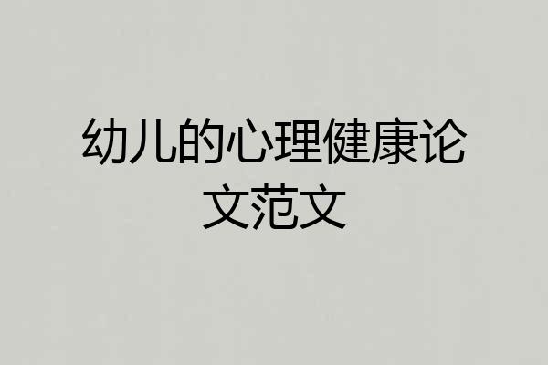 幼儿的心理健康论文范文