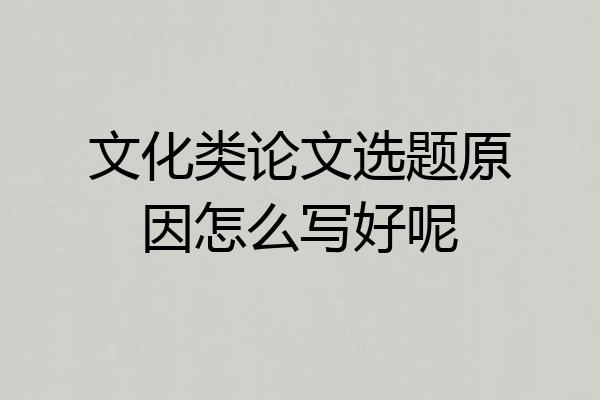 文化类论文选题原因怎么写好呢
