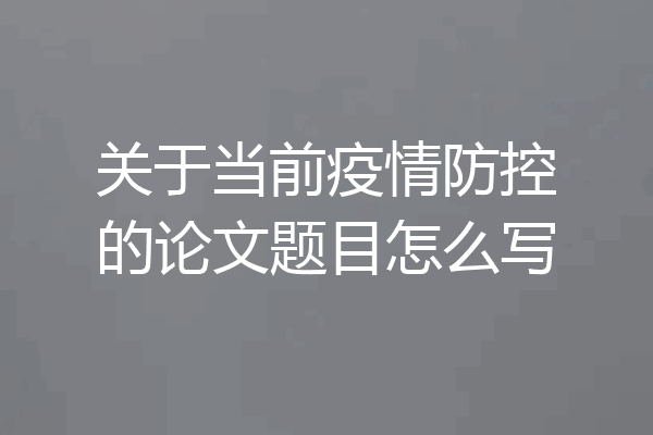 关于当前疫情防控的论文题目怎么写
