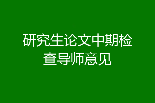 研究生论文中期检查导师意见