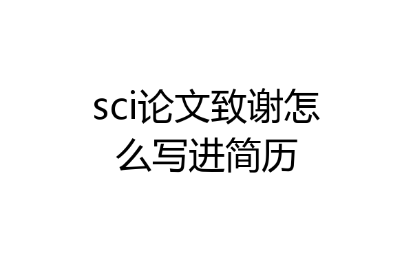 sci论文致谢怎么写进简历