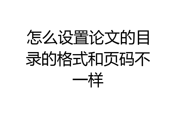 怎么设置论文的目录的格式和页码不一样