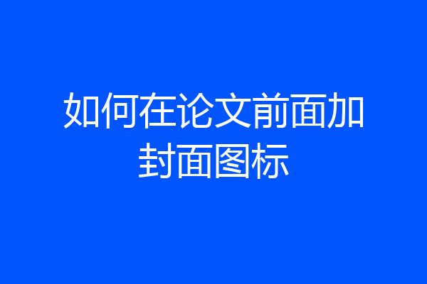 如何在论文前面加封面图标